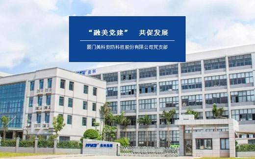 美科安防黨支部|融美黨建，共促發展！